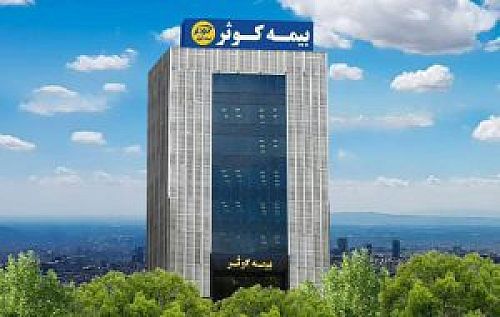 شفاف سازی بیمه کوثر درباره درآمدهای سه ماهه شرکت